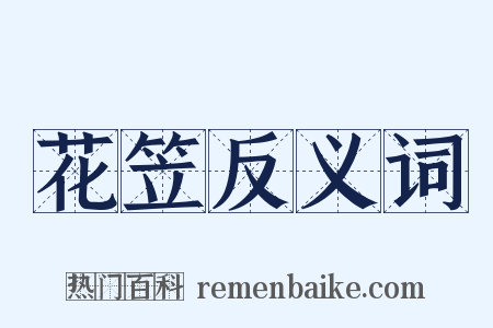 花笠反义词是什么意思的图片